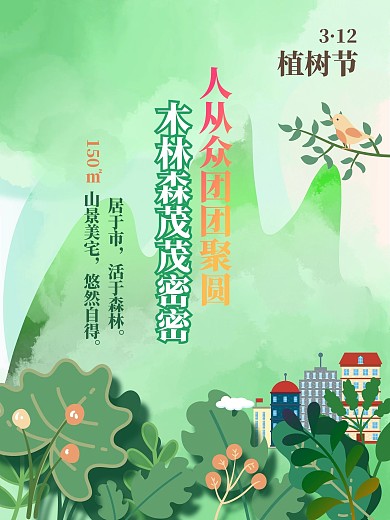 3月12植树节 地产海报 春天 种树环保