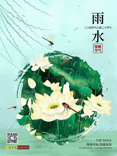 水墨笔触2021年牛年二十四节气雨水海报