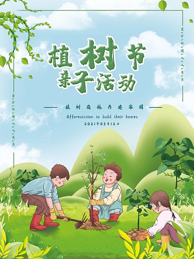 3.12植树节海报