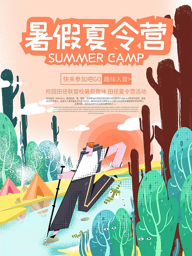 简约扁平风暑假夏令营活动海报