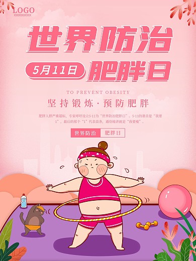 原创手绘世界防治肥胖日创意减肥宣传