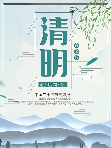 中国传统节日踏青清明节