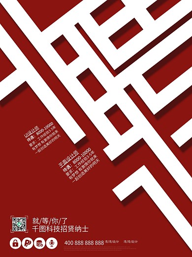 企业公司招聘红色创意宣传海报