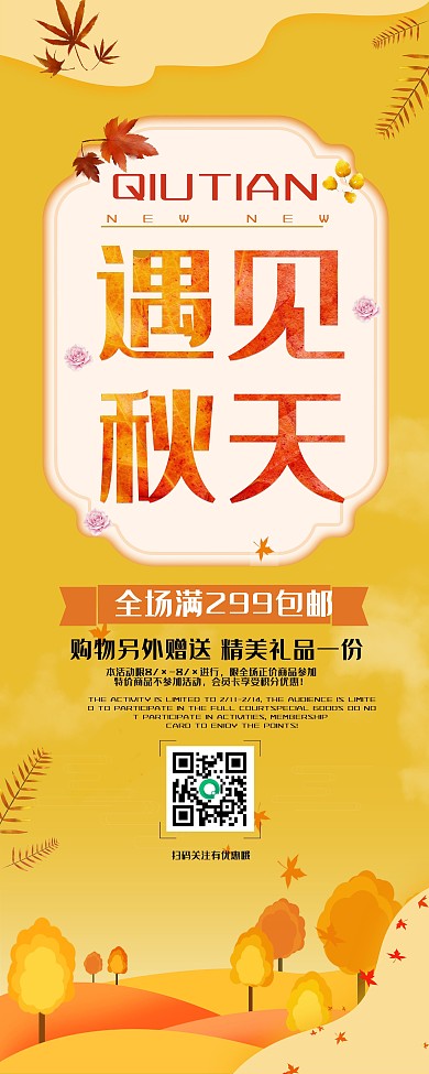 秋季上新遇见秋天展架