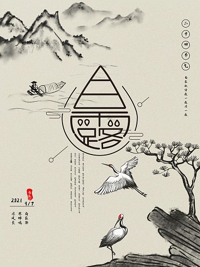 水墨风二十四节气白露海报
