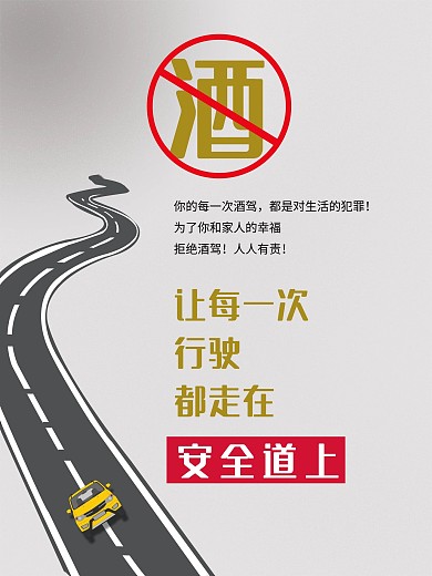 拒绝酒驾公益海报