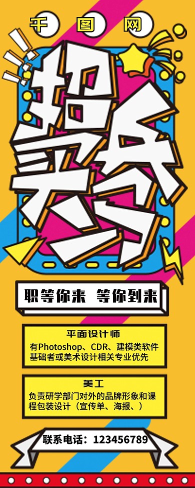 卡通招兵买马创意主题展架