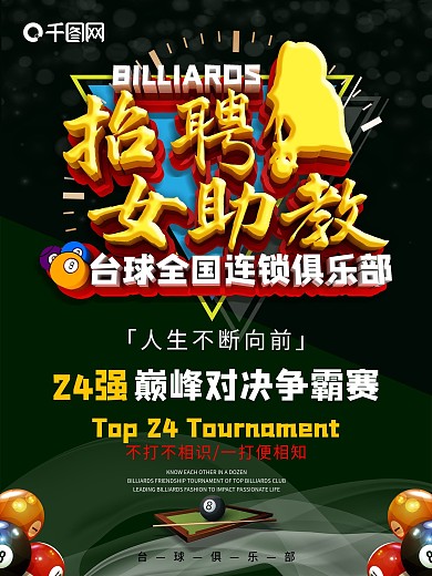 台球招聘图片