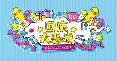 蓝色手绘风国庆大惠战促销banner