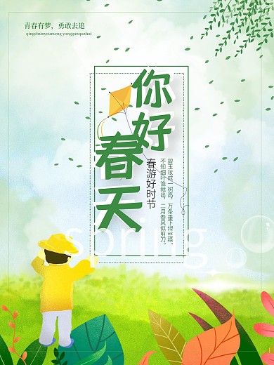 你好春天文艺小清新春天海报