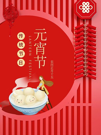 红色简洁中国风2021元宵节海报