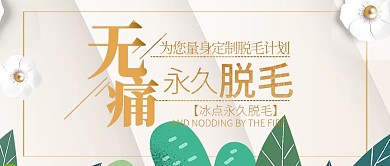 简约大气无痛冰点脱毛公众号封面
