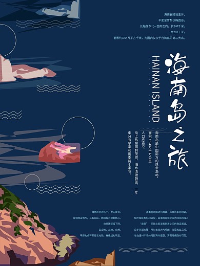 原创手绘简约海南旅游海报