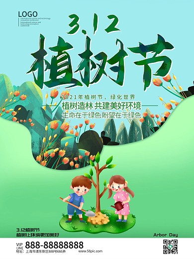 植树造林共建美好环境公益海报模板