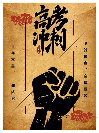 高考加油学校展览海报