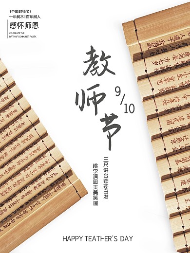 中国风大气竹简教师节海报图片