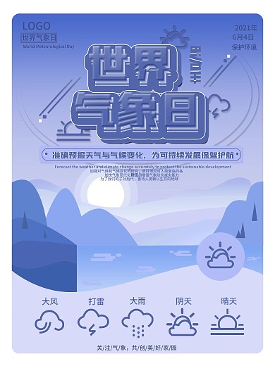 世界气象日公益宣传海报