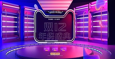 双十二海报年终盛典素材背景淘宝电商海报