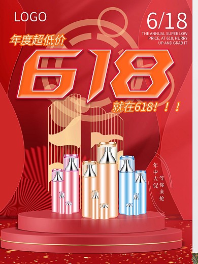 618促销海报年中大促红色美妆