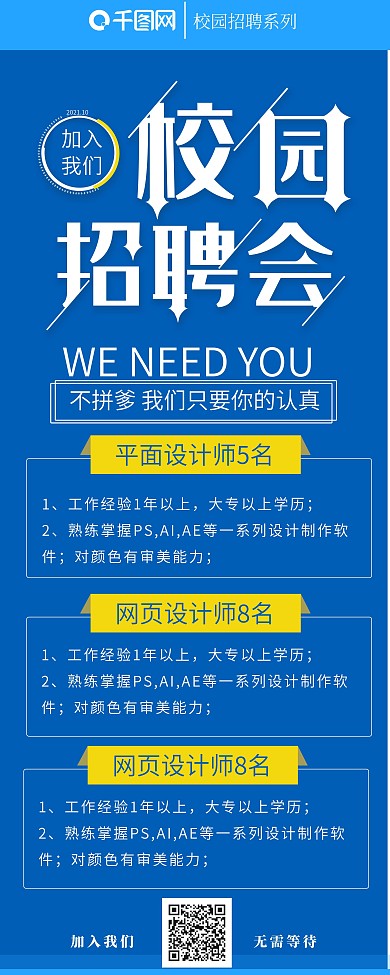 简约创意校园招聘会宣传展架
