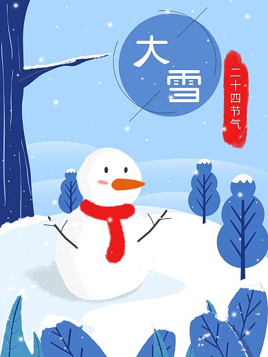 原创二十四节气大雪海报设计