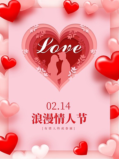 温馨浪漫214剪纸风情人节节日海报