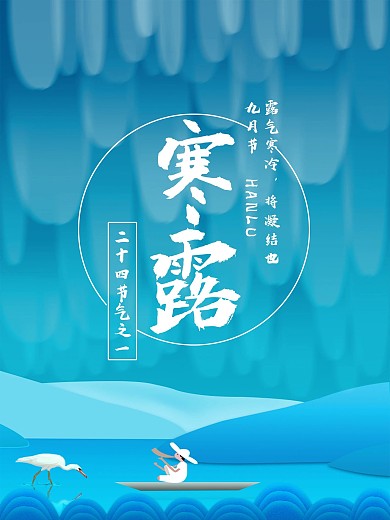 蓝色唯美寒露海报