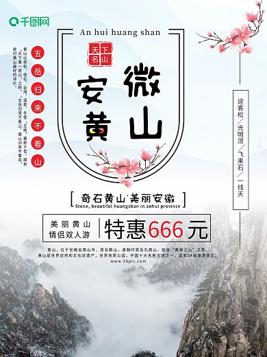 黄山旅游海报