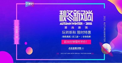 炫彩故障风秋冬新风尚服装上新banner