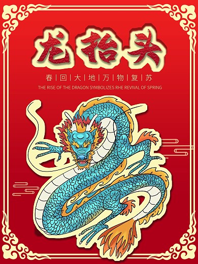 简约中国风二月二龙抬头节日海报