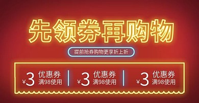 先领券再购物海报