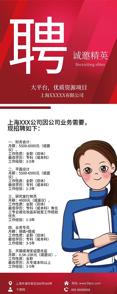 红色简约公司招聘