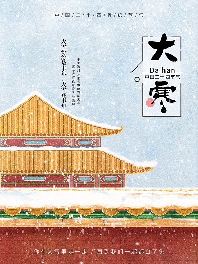 大雪节气海报古典中国风海报