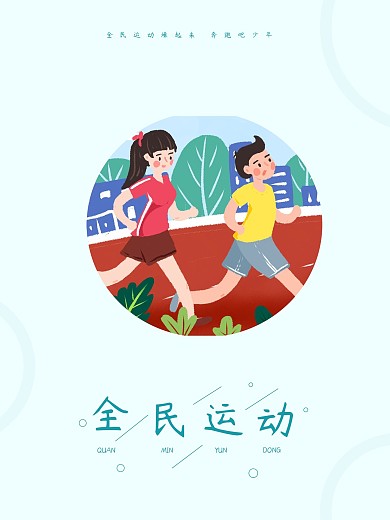 原创插画全民运动海报