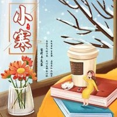 小寒节气公众号次图