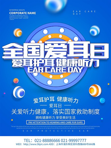 全国爱耳日爱耳护耳健康听力公益宣传海报