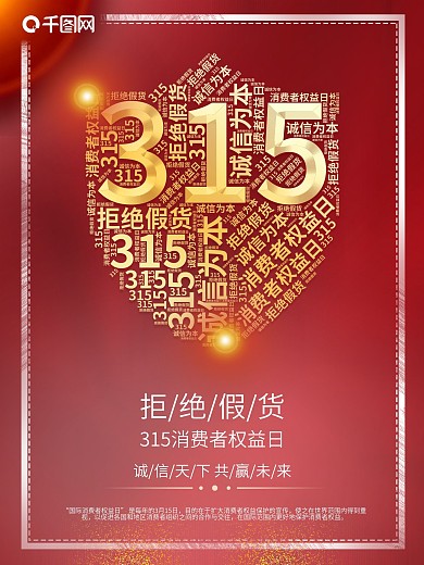 315消费者权益日海报设计
