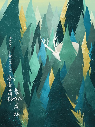 简约春分312植树节环保公益宣传海报