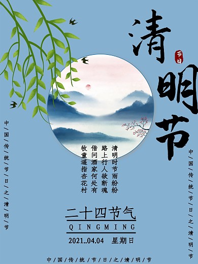 传统节日清明节海报