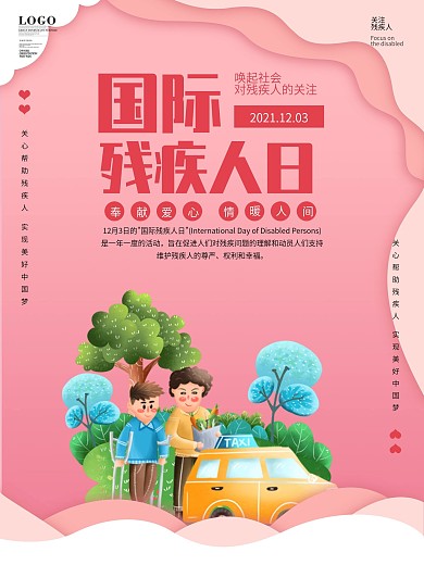 原创国际残疾人日海报