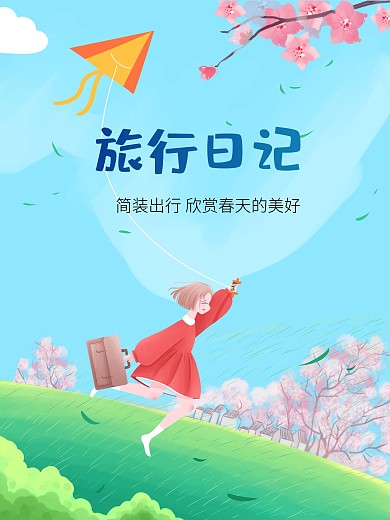 旅行日记之春分简约海报