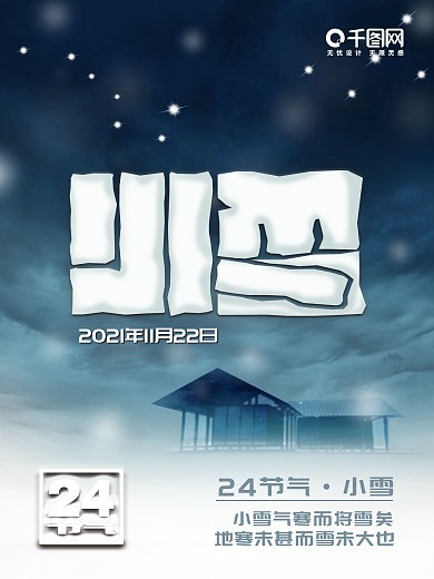 小雪24节气创意字体海报手机新媒体用图