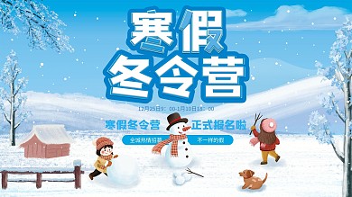 寒假冬令营宣传展板