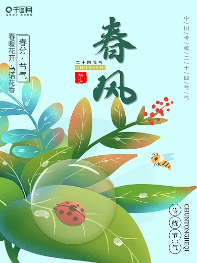 春分 中国传统节日 二十四节气 节日海报