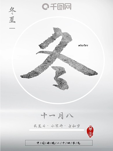 冬至中国风节日海报