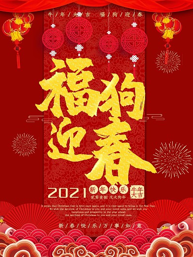 红色喜庆福狗迎春狗年春节海报