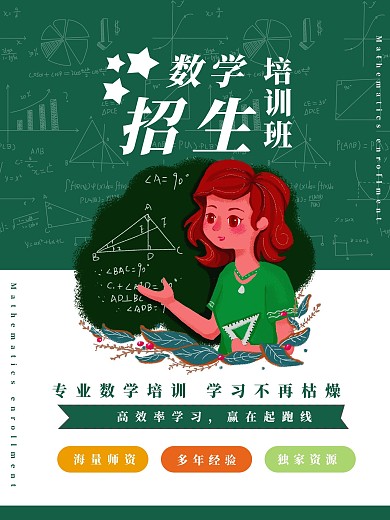 少儿培训班数学教育暑假招生海报