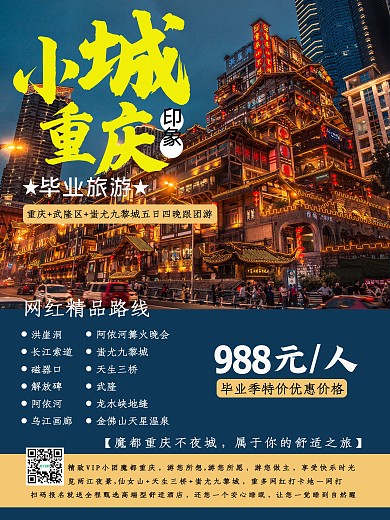 毕业季旅游小城重庆