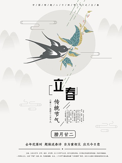 传统节气立春海报