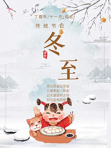 冬至海报冬至扁平化冬至节日卡通
